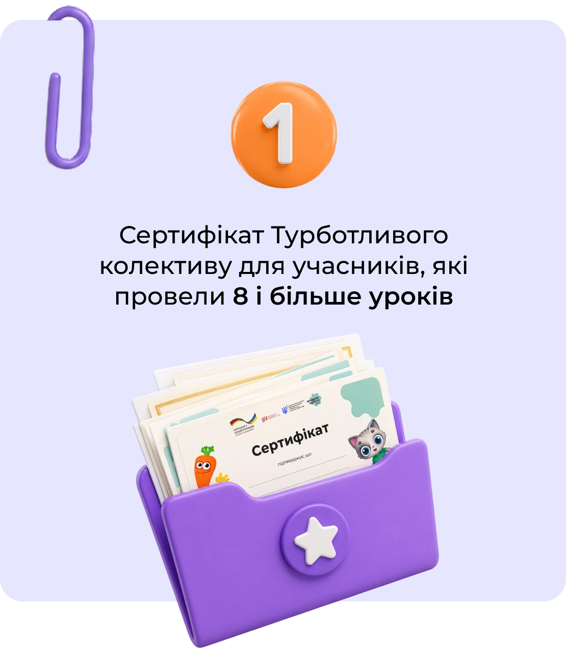 Сертифікат Турботливого колективу для учасників, які провели 8 і більше уроків