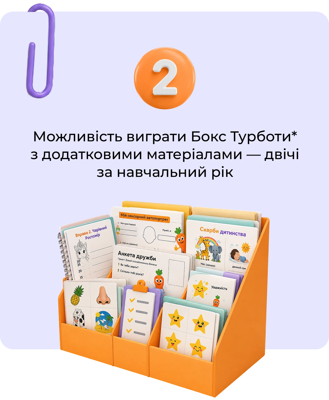 Можливість виграти Бокс Турботи з додатковими матеріалами двічі за навчальний рік