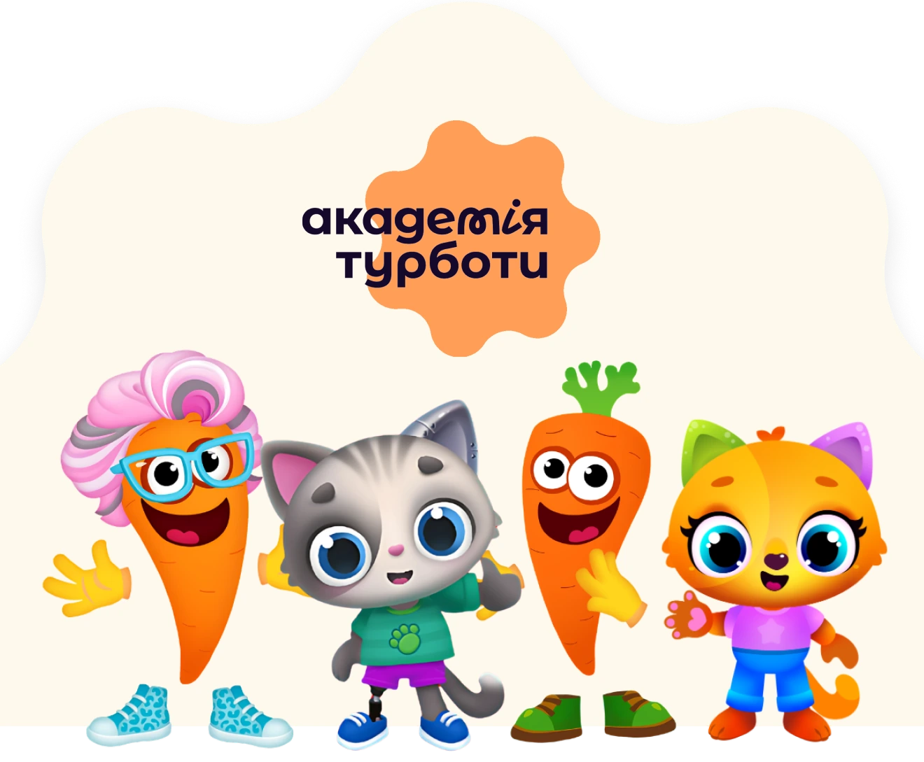 Персонажі Академії Турботи