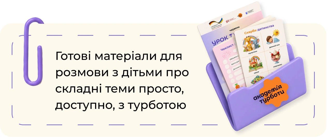 Готові матеріали для розмови з дітьми про складні теми просто, доступно, з турботою