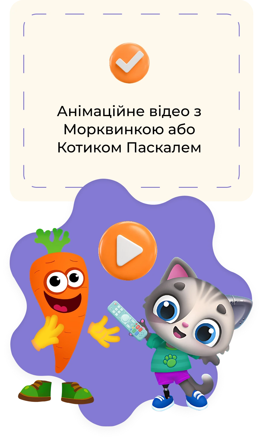 Анімаційне відео з Морквинкою або Котиком Паскалем