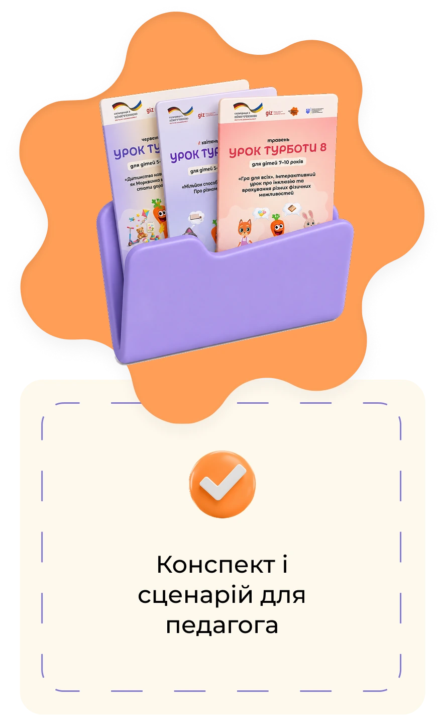 Конспект і сценарій для педагога