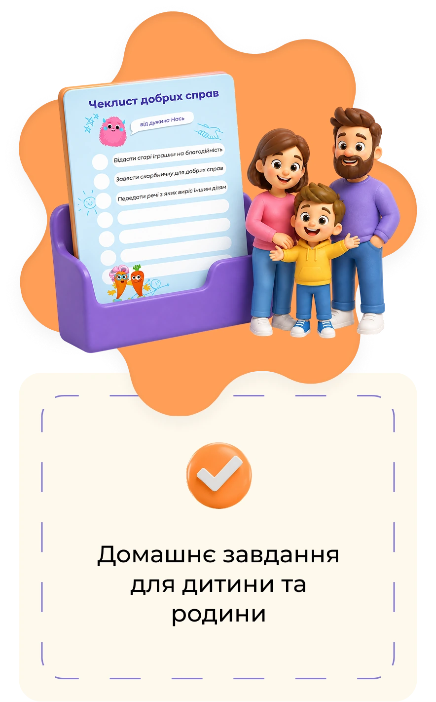 Домашнє завдання для дитини та родини