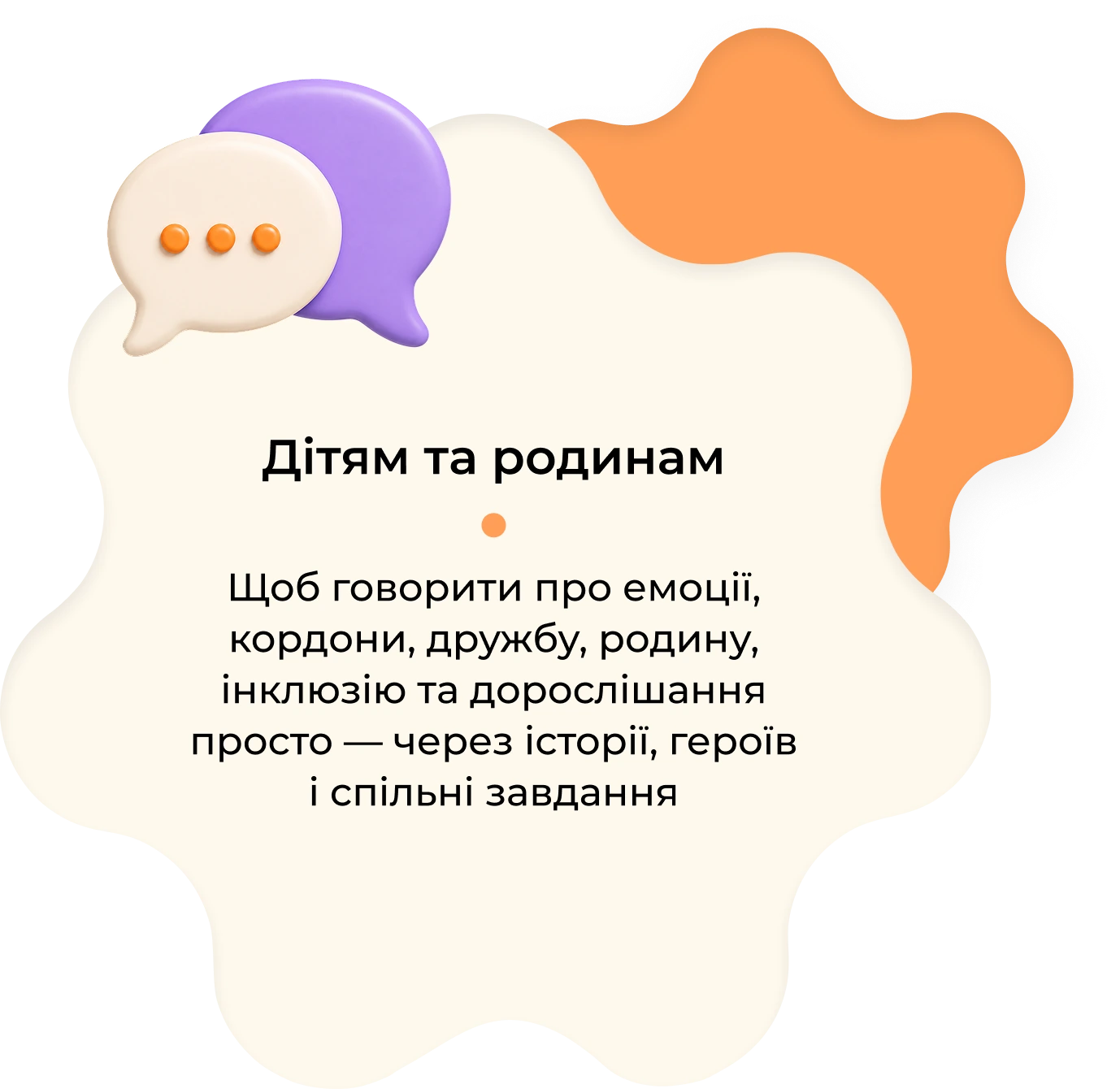 Дітям та родинам: говорити про емоції, кордони, дружбу та інклюзію просто