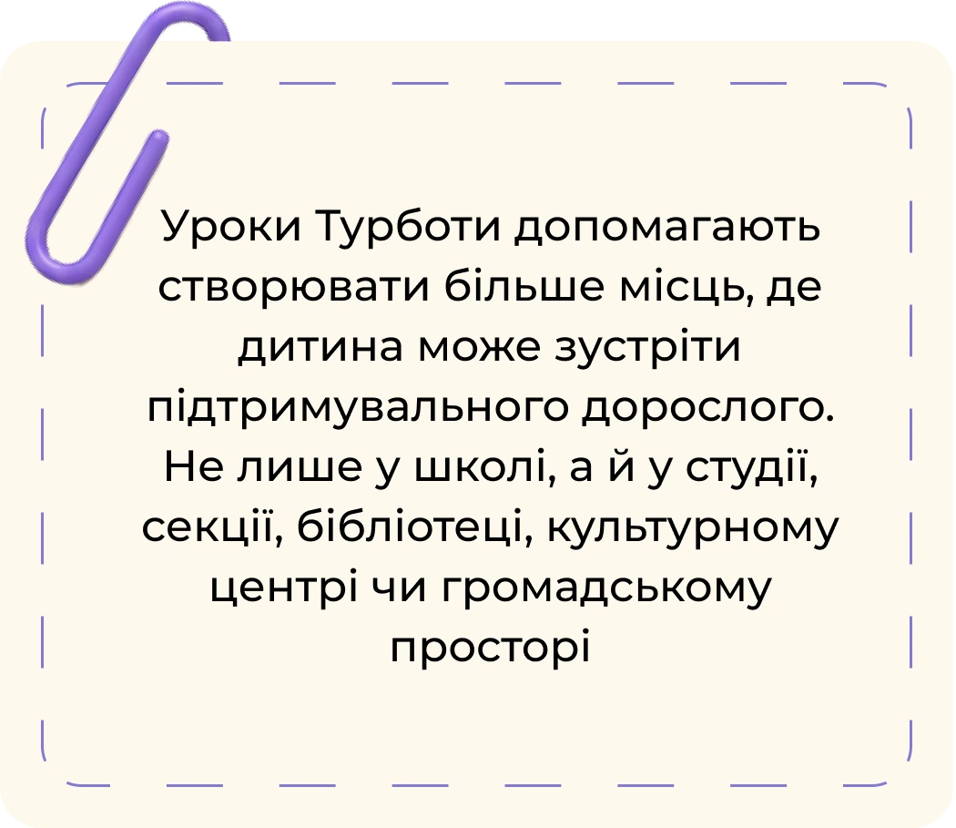 Уроки Турботи допомагають створювати більше місць, де дитина може зустріти підтримувального дорослого