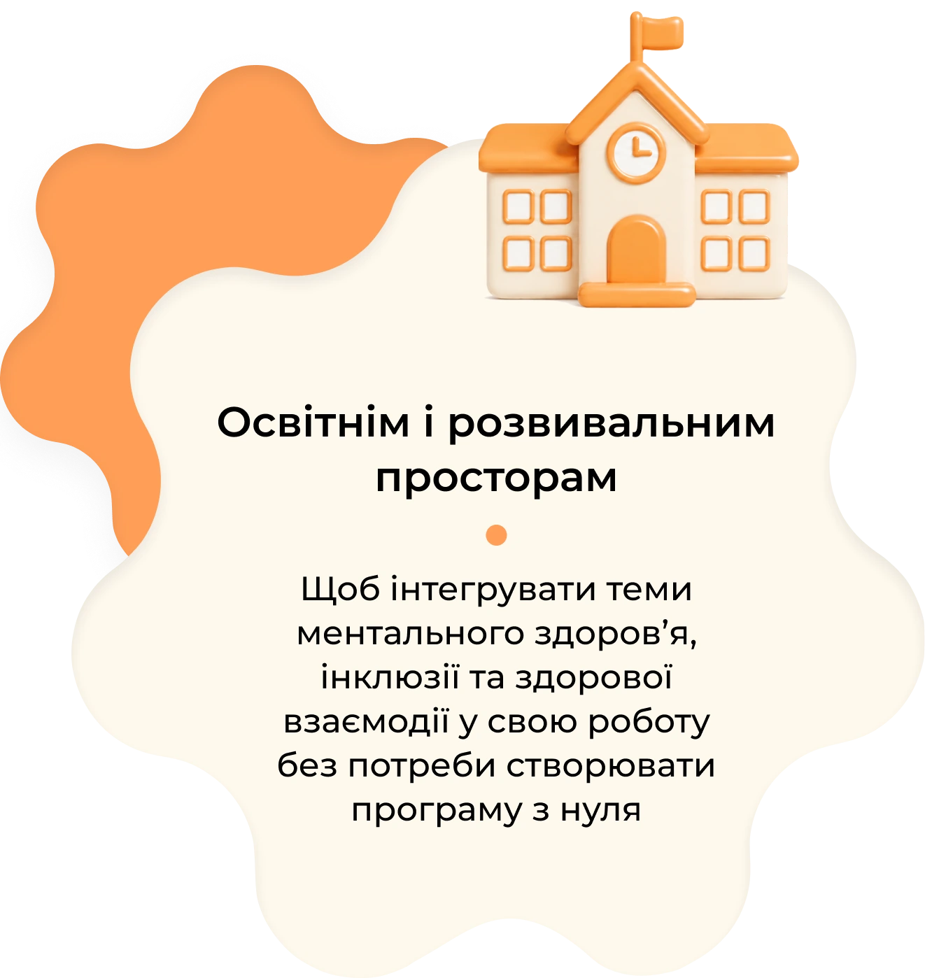 Освітнім і розвивальним просторам: інтегрувати теми ментального здоров'я без програми з нуля